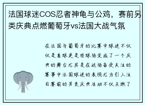 法国球迷COS忍者神龟与公鸡，赛前另类庆典点燃葡萄牙vs法国大战气氛