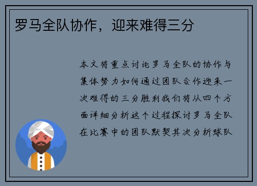 罗马全队协作，迎来难得三分