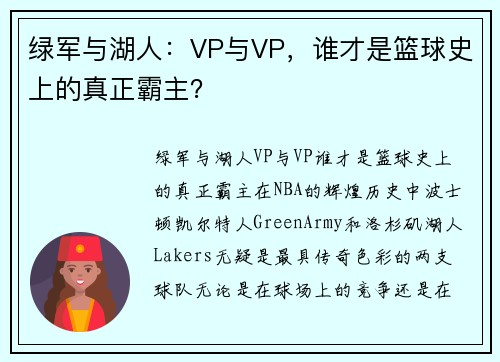 绿军与湖人：VP与VP，谁才是篮球史上的真正霸主？