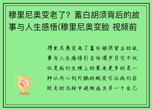 穆里尼奥变老了？蓄白胡须背后的故事与人生感悟(穆里尼奥变脸 视频前因)
