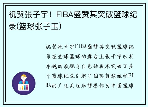 祝贺张子宇！FIBA盛赞其突破篮球纪录(篮球张子玉)