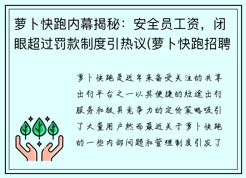 萝卜快跑内幕揭秘：安全员工资，闭眼超过罚款制度引热议(萝卜快跑招聘安全员)