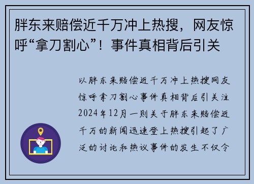 胖东来赔偿近千万冲上热搜，网友惊呼“拿刀割心”！事件真相背后引关注