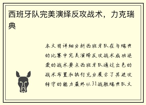 西班牙队完美演绎反攻战术，力克瑞典