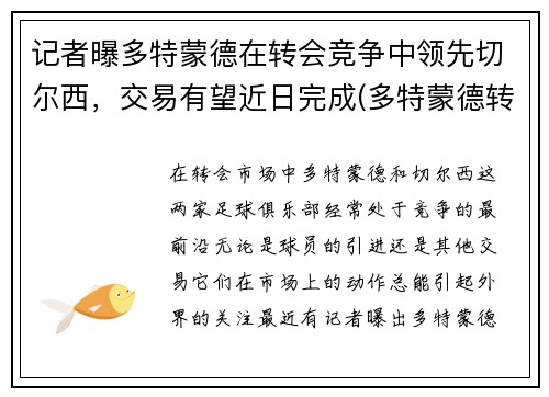 记者曝多特蒙德在转会竞争中领先切尔西，交易有望近日完成(多特蒙德转会记录)