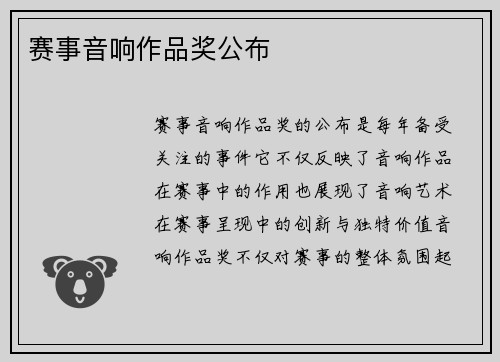 赛事音响作品奖公布