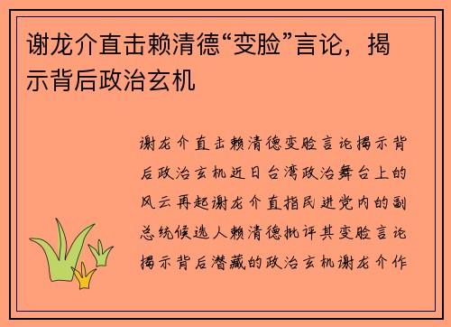 谢龙介直击赖清德“变脸”言论，揭示背后政治玄机