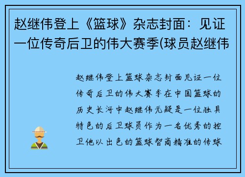 赵继伟登上《篮球》杂志封面：见证一位传奇后卫的伟大赛季(球员赵继伟)