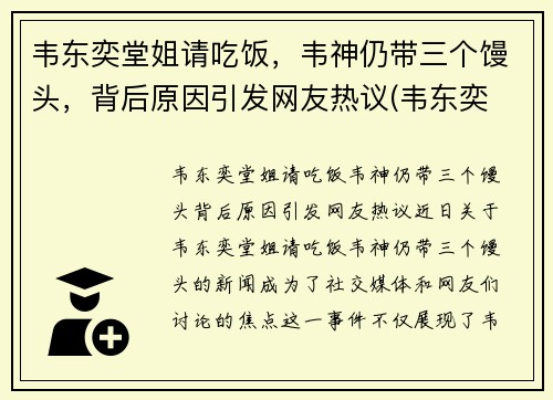 韦东奕堂姐请吃饭，韦神仍带三个馒头，背后原因引发网友热议(韦东奕 韦神!!)